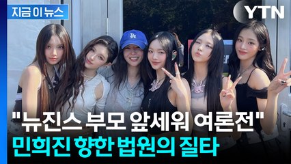 "뉴진스 부모 앞세워 여론전 준비" 민희진 강하게 질타한 법원 [지금이뉴스] / YTN