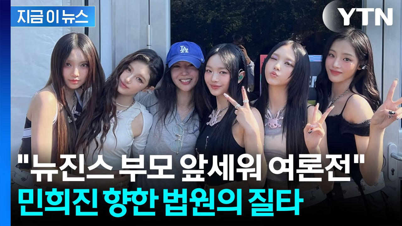 "뉴진스 부모 앞세워 여론전 준비" 민희진 강하게 질타한 법원 [지금이뉴스] / YTN