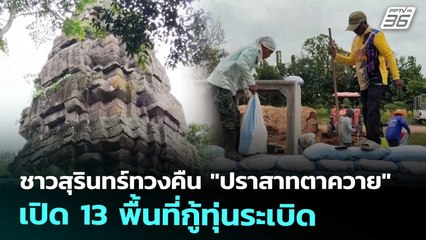 ชาวสุรินทร์ทวงคืน "ปราสาทตาควาย" เปิด 13 พื้นที่กู้ทุ่นระเบิด | เที่ยงทันข่าว | 30 ต.ค. 68