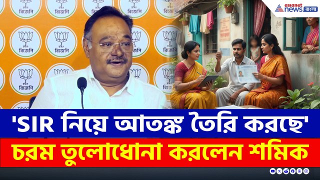 'SIR নিয়ে আতঙ্ক তৈরি করছে' তৃণমূল-বামেদের ঠুকে আর কী বললেন শমিক?