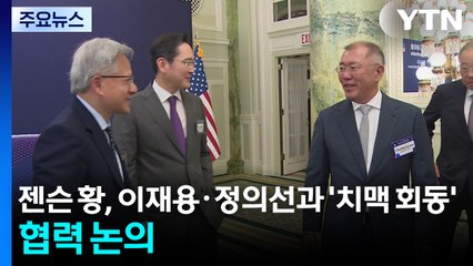 젠슨 황, 이재용·정의선과 '치맥 회동'...협력 논의 / YTN