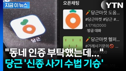 동네 인증받다 도용 피해... 당근 '신종 사기 수법 기승' [지금이뉴스] / YTN