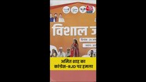 राहुल-तेजस्वी के बहाने अमित शाह का RJD-कांग्रेस पर तंज
