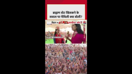 अलीनगर: ब्राह्मण और मुस्लिम वोटर्स पर क्या बोलीं मैथिली?