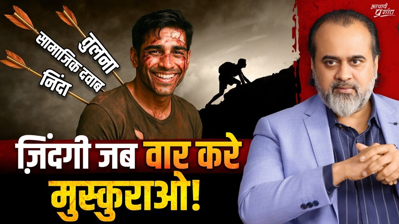 छोटे मुद्दों पर नहीं, असली लड़ाई में झेलना सीखो...