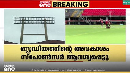 കലൂരിൽ ഒത്തുകളിയോ?; സ്റ്റേഡിയത്തിന്റെ അവകാശം സ്പോൺസർ ആവശ്യപ്പെട്ടു