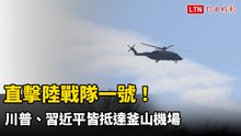直擊陸戰隊一號！川普、習近平皆抵達釜山機場