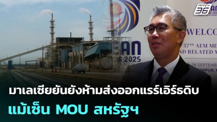 มาเลเซียยันยังห้ามส่งออกแรร์เอิร์ธดิบ แม้เซ็น MOU สหรัฐฯ | เที่ยงทันข่าว | 30 ต.ค. 68