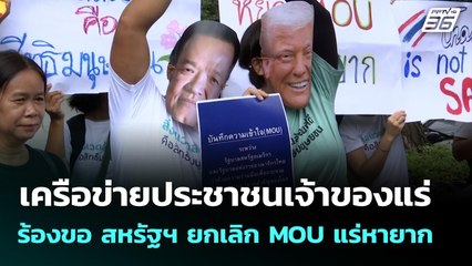 เครือข่ายประชาชนเจ้าของแร่ ร้องขอ สหรัฐฯ ยกเลิก MOU แร่หายาก | เที่ยงทันข่าว | 30 ต.ค. 68