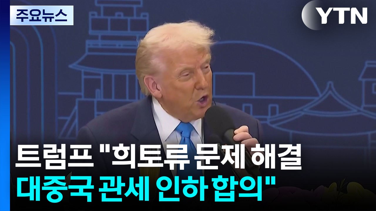 트럼프 "희토류 문제 해결...대중국 관세 인하 합의" / YTN