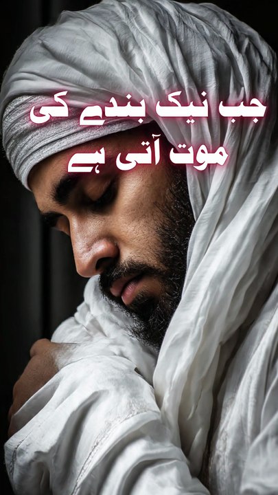 Naik Banday Ki Maut Ke Baad Kya Hota Hai