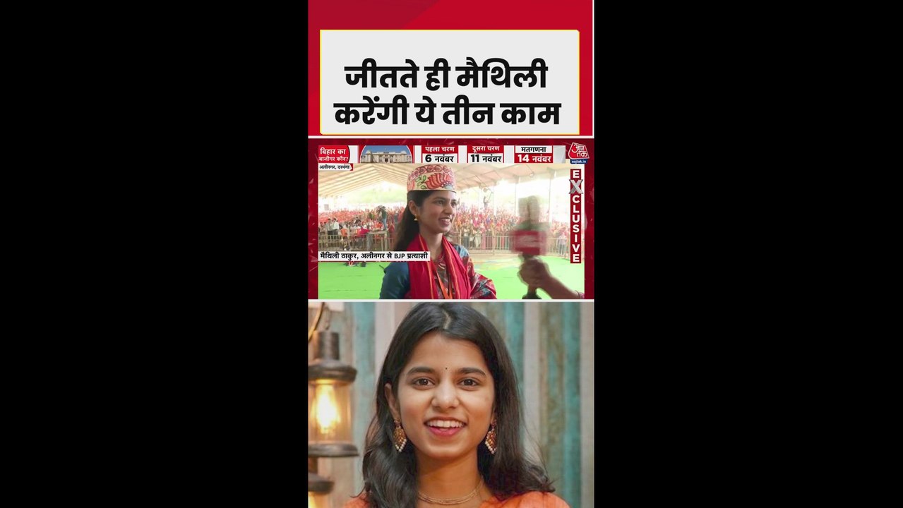 चुनाव जीती तो मैथिली ठाकुर कौन से 3 काम पहले करेंगीं?
