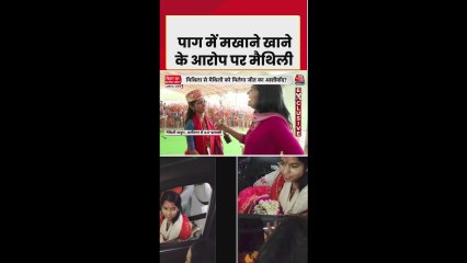 पाग-मखाना विवाद पर क्या बोलीं मैथिली ठाकुर? सुनिए