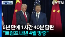 6년 만에 1시간 40분 회담...