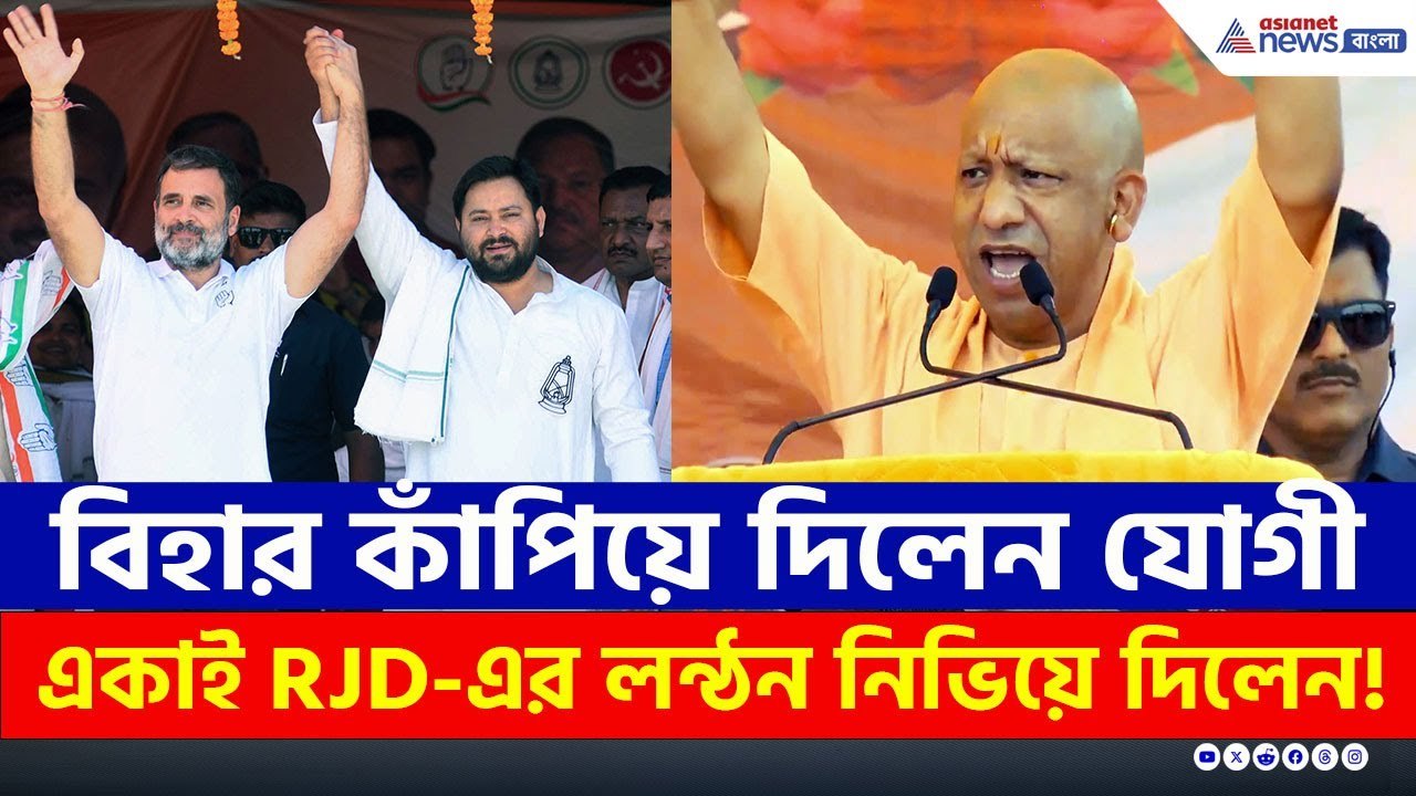 যোগীর ভাষণে কাঁপল বিহার! একাই RJD'র লন্ঠন নিভিয়...