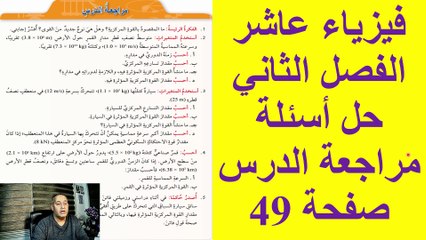 حل اسئلة مراجعة الدرس صفحة 49 فيزياء الصف العاشر الأساسي  الفصل الدراسي الثاني قناة المجد للفيزياء ايمن غازي المنهاج الاردني