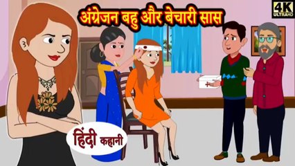 अंग्रेजन बहु और बेचारी सास | Angrejan Bahu Aur Bechari Saas