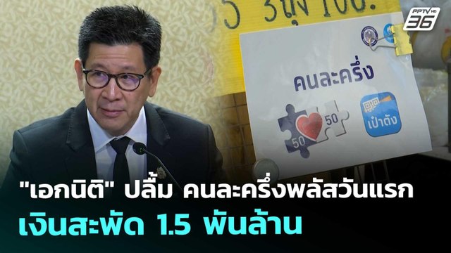 เอกนิติ ปลื้ม คนละครึ่งพลัสวันแรก เงินสะพัด 1.5 พันล้าน | เที่ยงทันข่าว | 30 ต.ค. 68