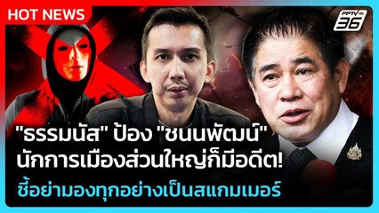 "ธรรมนัส" ป้อง "ชนนพัฒน์" นักการเมืองส่วนใหญ่ก็มีอดีต ชี้อย่ามองทุกอย่างเป็นสแกมเมอร์  | PPTV News |