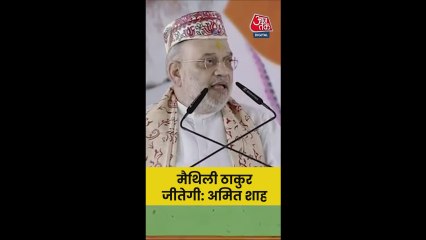 'मैथिली ठाकुर जीतेगी...', अलीनगर में बोले अमित शाह