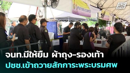 จนท.มีให้ยืม ผ้าถุง-รองเท้า ปชช.เข้าถวายสักการะพระบรมศพ | เที่ยงทันข่าว | 30 ต.ค. 68