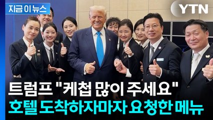 "기념사진 찍자" 트럼프, 호텔 직원들에게 먼저 인증샷 제안 '만족도 최상' [지금이뉴스] / YTN