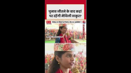 मैथिली ठाकुर ने बताया चुनाव जीतने के बाद कहां रहेंगी