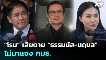 "โรม" เสียดาย "ธรรมนัส-นฤมล" ไม่มาแจง กมธ. | เที่ยงทันข่าว | 30 ต.ค. 68