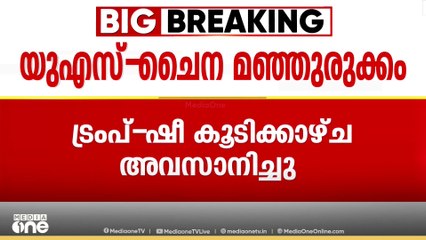 യു.എസ് - ചൈന മഞ്ഞുരുക്കം; ചൈനീസ് ഉൽപ്പന്നങ്ങളുടെ അധിക ഇറക്കുമതി തീരുവ ഉടൻ കുറയ്ക്കും എന്ന് ട്രംപ്