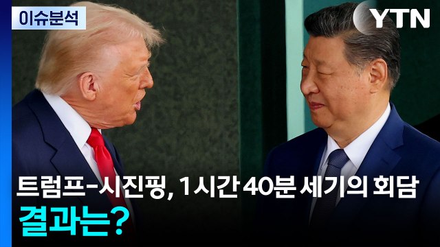 [뉴스퀘어 2PM] 트럼프-시진핑, 1시간 40분 '세기의 회담'...결과는? / YTN