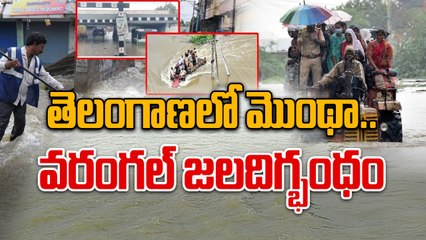 Warangal Floods | తెలంగాణను ముంచెత్తిన మొంథా.. వరంగల్ జలదిగ్భంధం | Oneindia Telugu