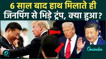Trump Xi Jinping Meeting: South Korea में Trump, Xi Jinping क्यों भिड़े, Gimhae Air Base पर क्या हुआ?