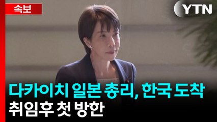 [속보] 다카이치 일본 총리, 김해공항 도착...취임후 첫 방한 / YTN