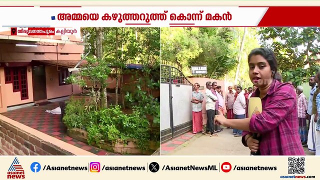 കല്ലിയൂരിൽ ക്രൂരകൊലപാതകം; മദ്യലഹരിയിൽ മകന്‍ അമ്മയെ കഴുത്തറുത്ത് കൊലപ്പെടുത്തി