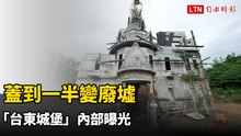 蓋到一半變廢墟 「台東城堡」內部曝光