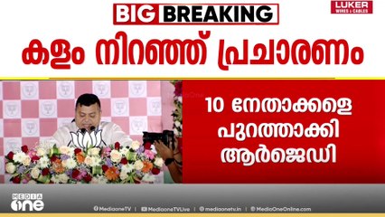ബിഹാർ തെരഞ്ഞെടുപ്പ് പ്രചാരണം അവസാനഘട്ടത്തിൽ; ദേശീയ നേതാക്കൾ ഉൾപ്പെടെ സംസ്ഥാനത്ത് | Bihar election