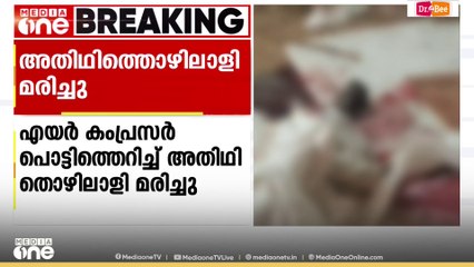തിരുവനന്തപുരത്ത് എയർ കംപ്രസർ പൊട്ടിത്തെറിച്ച് അതിഥി തൊഴിലാളി മരിച്ചു
