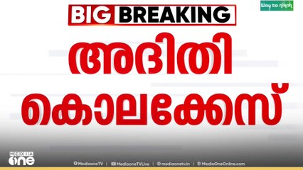 അദിതി വധക്കേസ്; അച്ഛനും രണ്ടാനമ്മയ്ക്കും ജീവപര്യന്തം ശിക്ഷ, രണ്ട് ലക്ഷം വീതം പിഴ