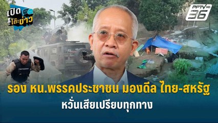 Highlight | “วีระ” ลุยแน่! ทวงคืนแผ่นดินหนองจาน-ไล่รื้อหมู่บ้านกัมพูชา  | เปิดโต๊ะข่าว