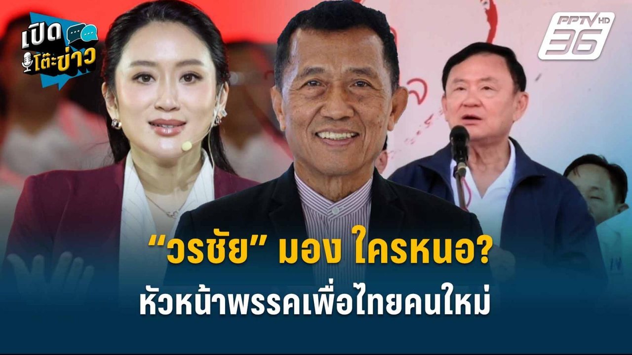 Highlight | “วรชัย” มอง ใครหนอ? หัวหน้าพรรคเพื่...