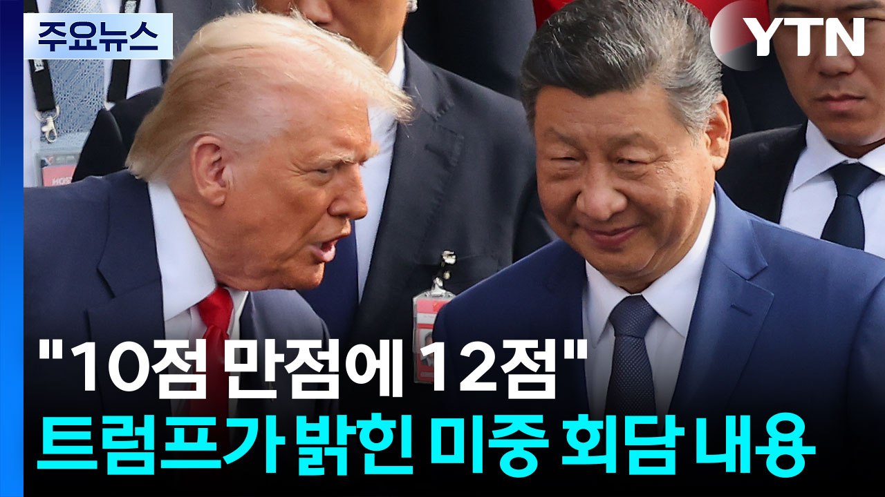 트럼프 "중, 희토류 통제 유예...대중 관세 10%p 인하" / YTN