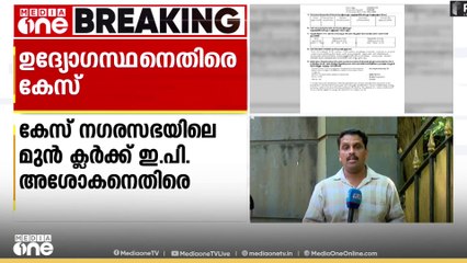 വ്യാജരേഖ ഉണ്ടാക്കി തട്ടിപ്പ്: കണ്ണൂർ പാനൂരിൽ നഗരസഭ ഉദ്യോഗസ്ഥനെതിരെ പൊലീസ് കേസെടുത്തു