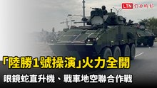 「陸勝1號操演」火力全開 眼鏡蛇直升機、戰車地空聯合作戰展現戰力