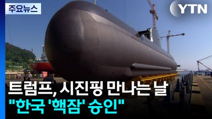 트럼프, 시진핑 만나는 날 "한국 '핵잠' 승인"...역대 정부 '숙원' / YTN