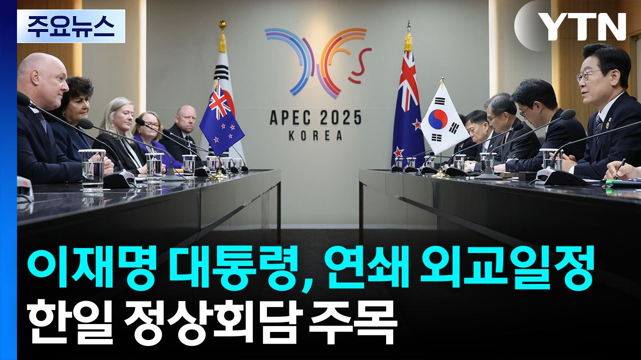 시진핑, 경주 도착...이 대통령, 주요국 연쇄 회담 / YTN