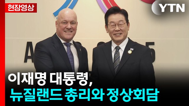 [현장영상+] 이재명 대통령, 뉴질랜드 총리와 정상회담 / YTN