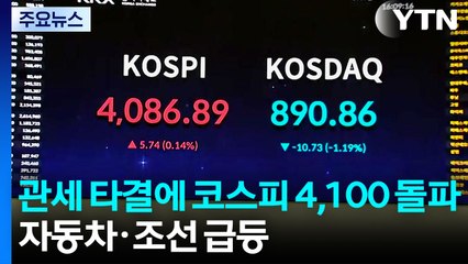 관세 타결에 코스피 4,100 돌파...자동차·조선 급등 / YTN