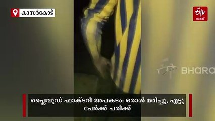 പ്ലൈവുഡ് ഫാക്ടറി അപകടം: ലൈസൻസില്ലാത്ത തൊഴിലാളികൾ ബോയ്‌ലർ ഓപറേറ്റ് ചെയ്‌തു, സിസി ടിവി ദൃശ്യം പുറത്ത്