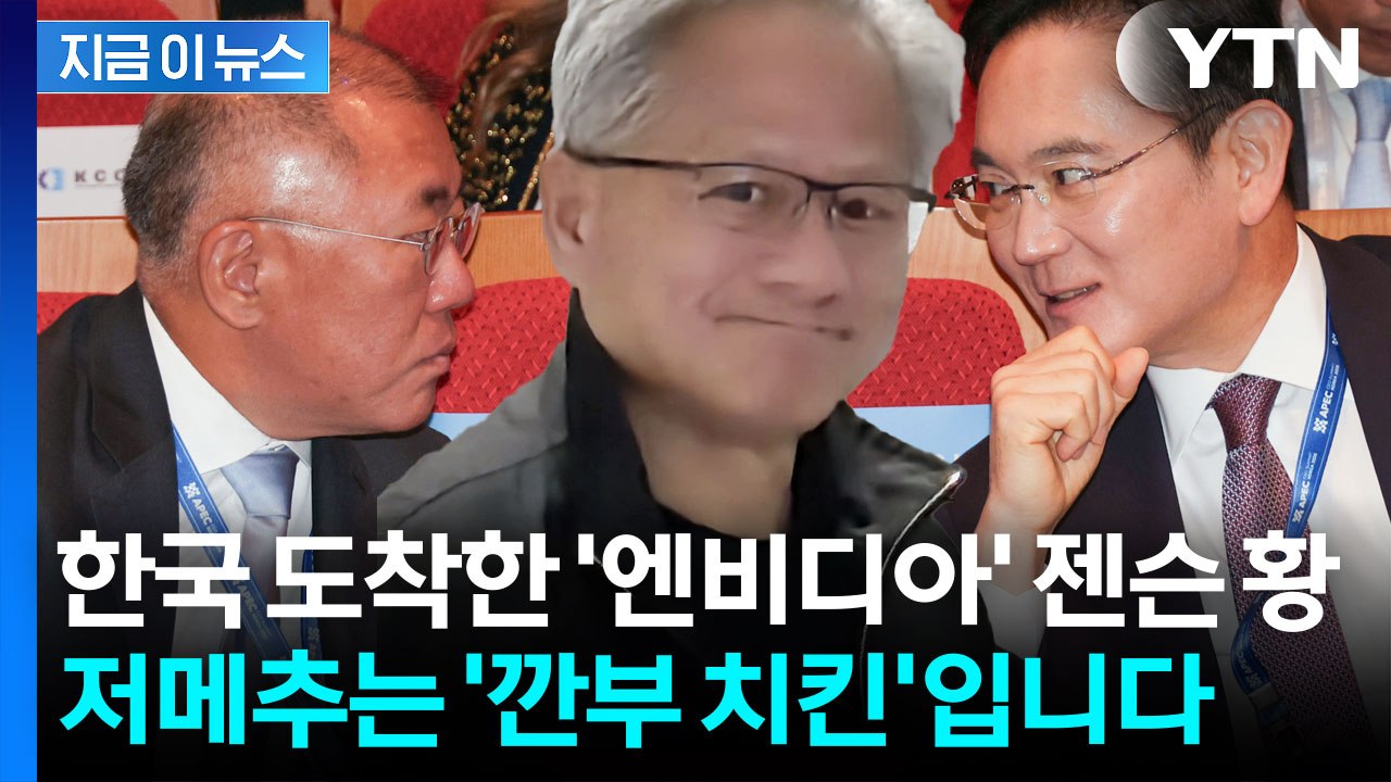 '시총 5조 달러' 엔비디아 젠슨 황, 한국 도착하자마자 향하는 장소 [지금이뉴스]...