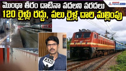 After Cyclone Montha: 120 రైళ్లు రద్దు, పలు రైళ్ల దారి మల్లింపు: CPRO Sridhar | Asianet News Telugu